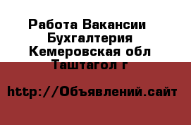 Работа Вакансии - Бухгалтерия. Кемеровская обл.,Таштагол г.